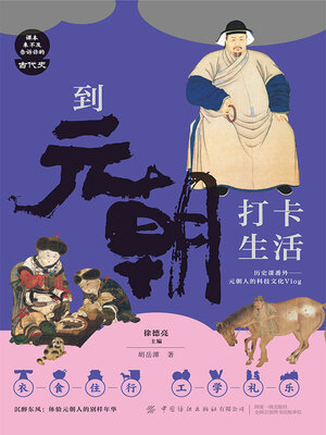 cover image of 到元朝打卡生活